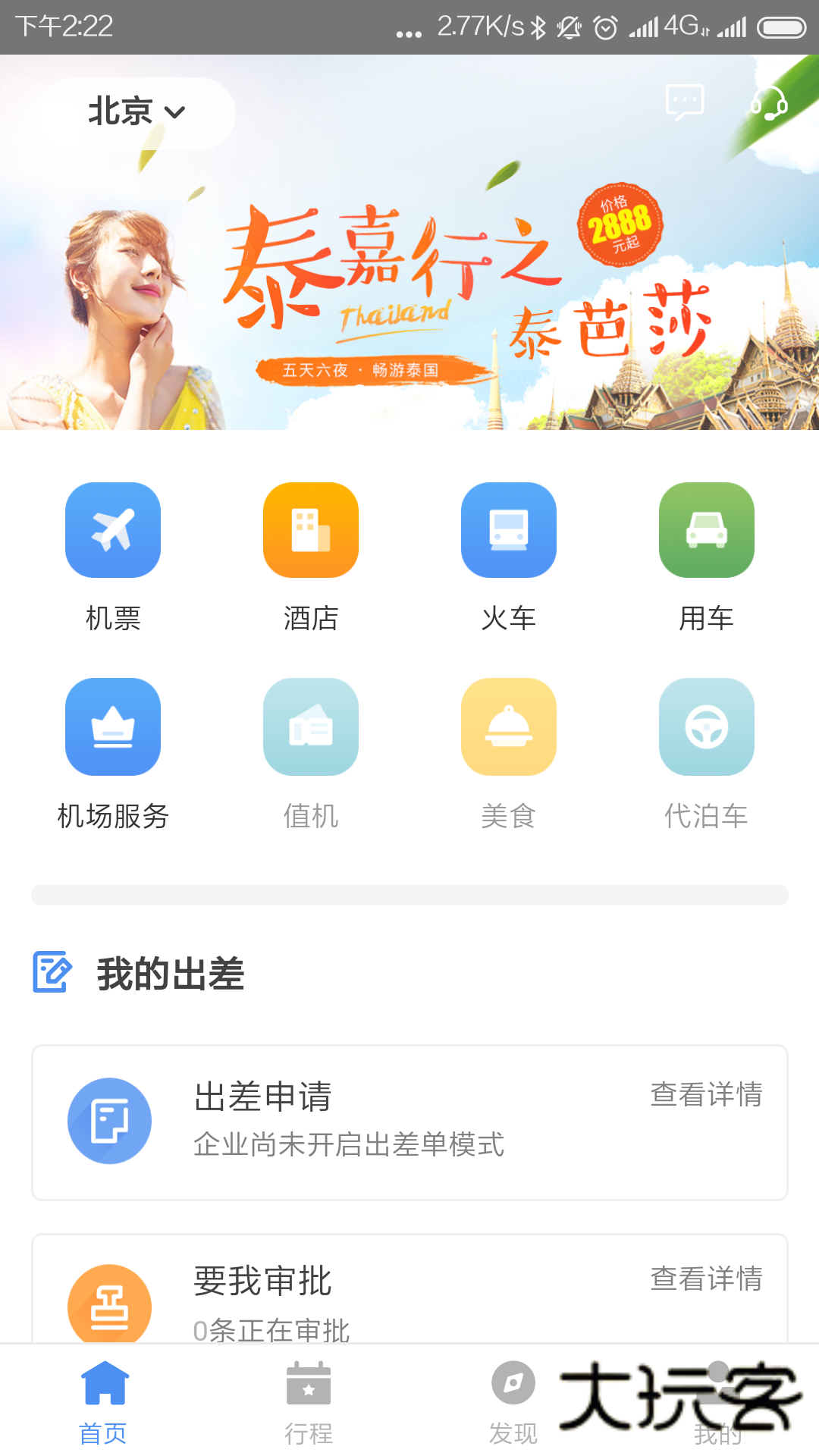 空港嘉华V6.0.1安卓版