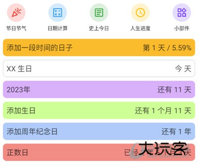 记得倒数日查看日程