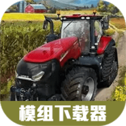 模拟农场23模组下载器2026最新版