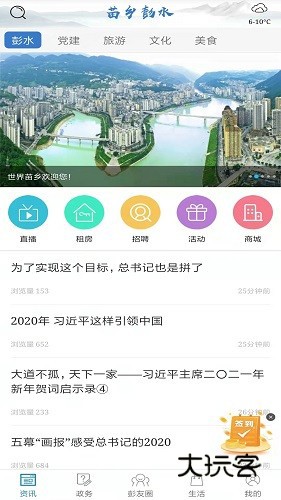 苗乡彭水V2.3.8安卓版
