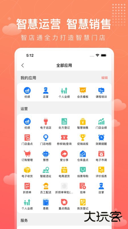 智店通appV4.1.2安卓最新版