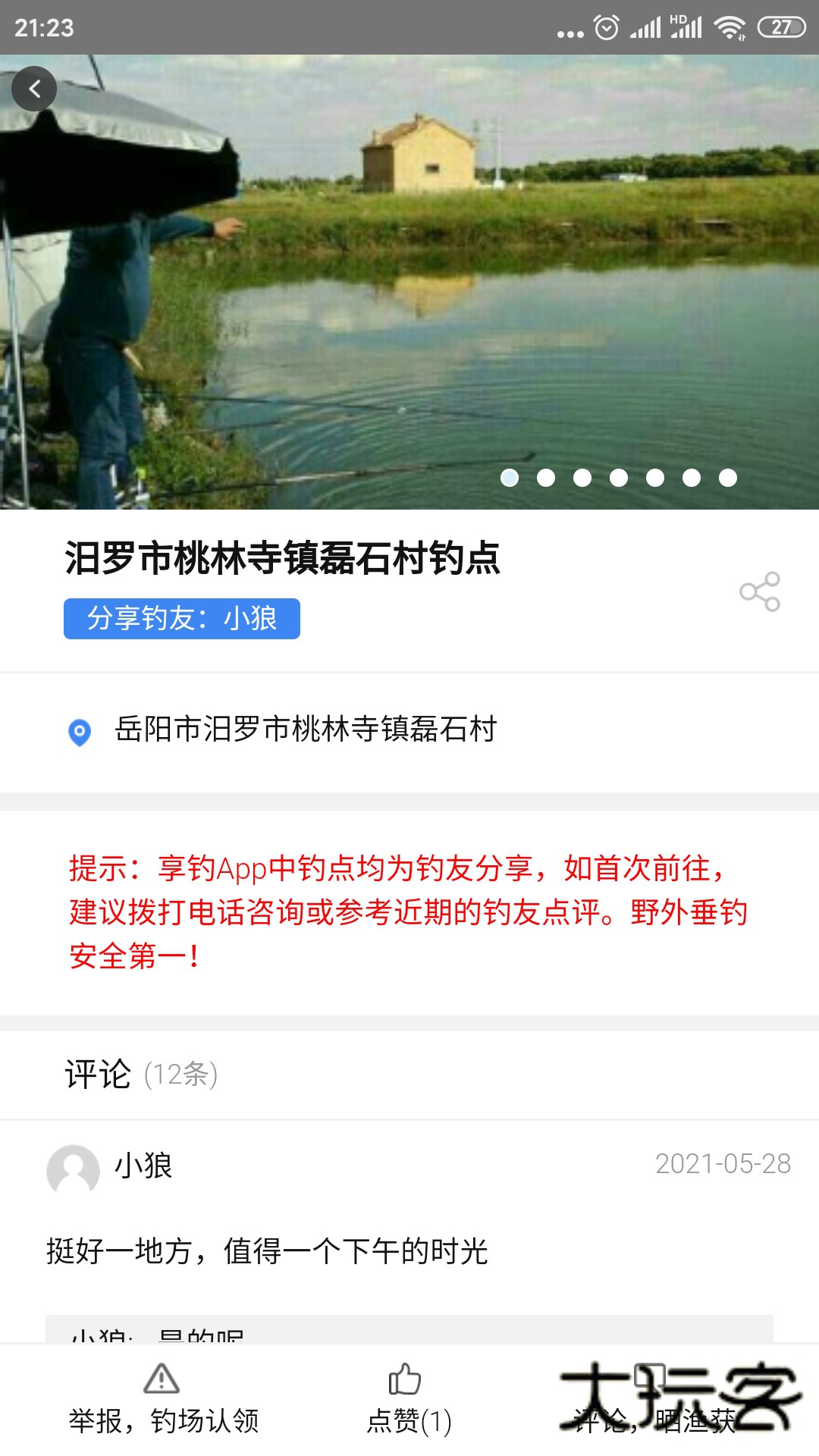 享钓钓点地图V1.24安卓版