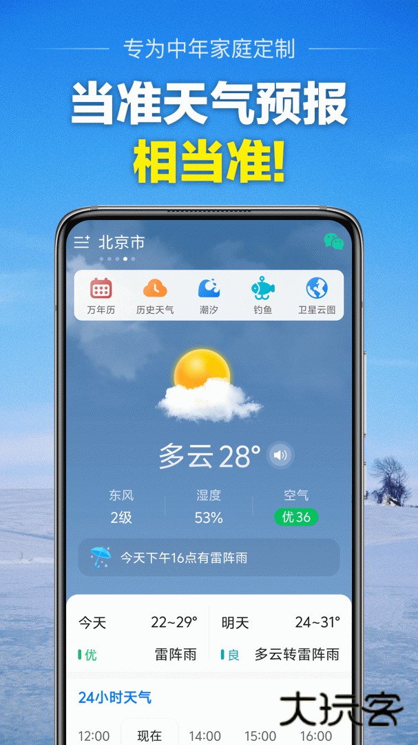 当准天气安卓版下载