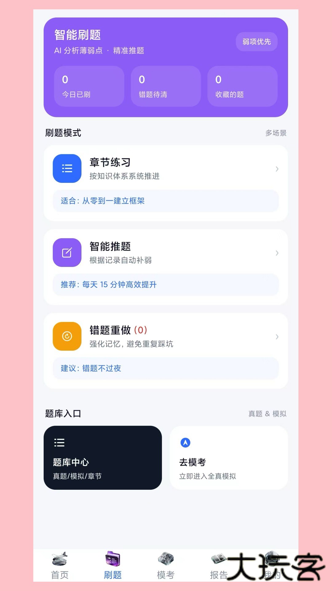 飞考宝典软件下载v1.0.0 安卓版