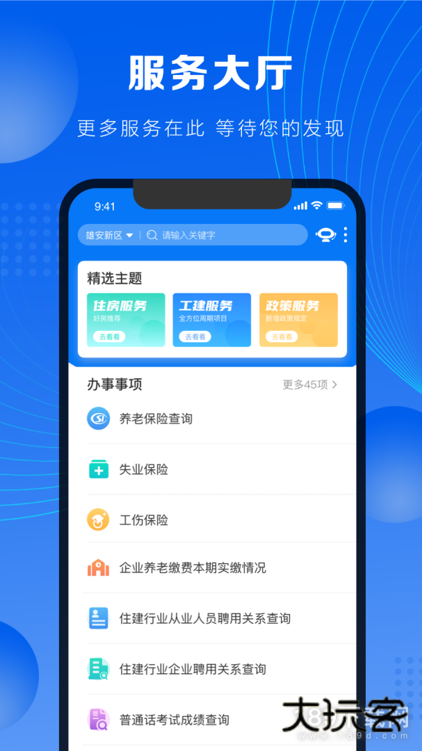 政通雄安安卓版下载