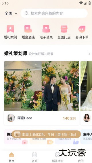 找我婚礼app备婚版