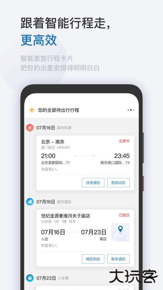 慧通差旅V8.7.0安卓版
