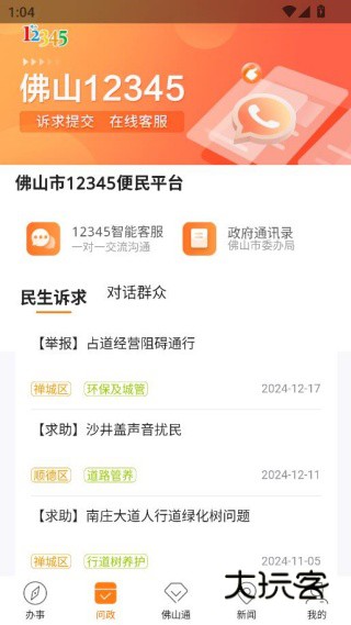 佛山通app安卓版