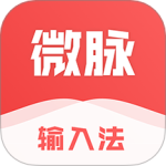 微脉输入法安卓版下载