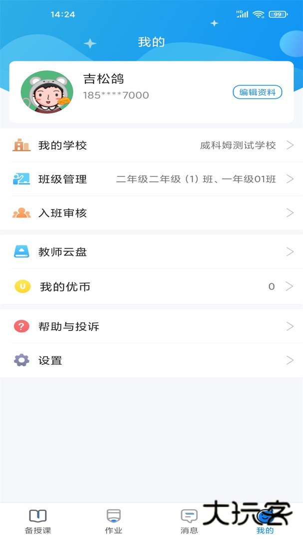 优教信使教师版V3.1.008安卓版