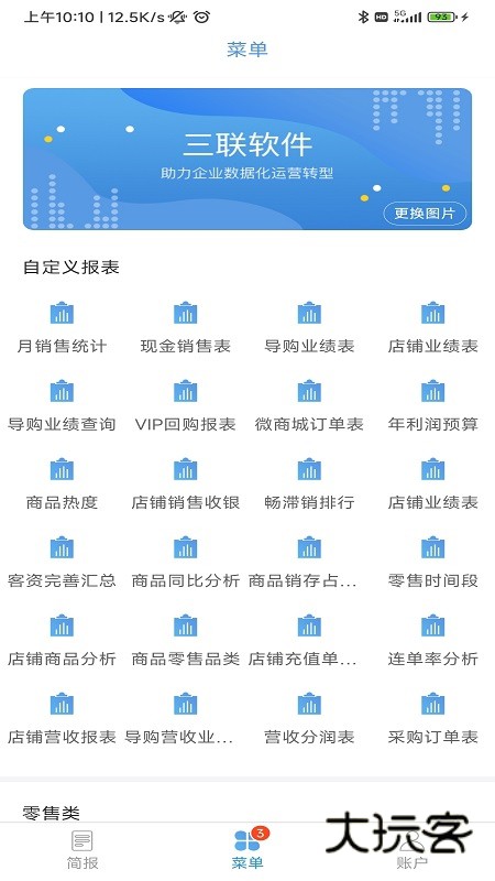 三联老板报表截图3