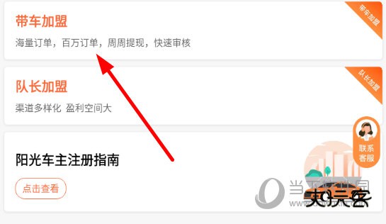 点击“带车加盟”