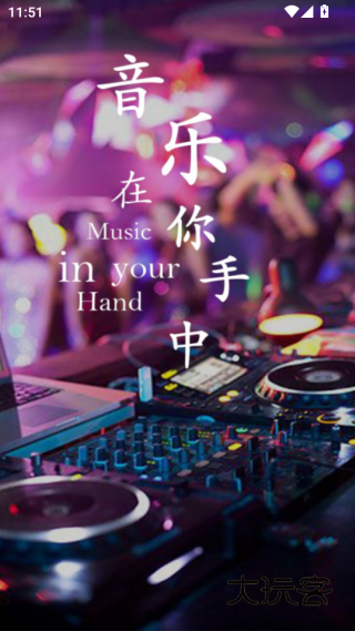 dj耶耶耶网客户端下载