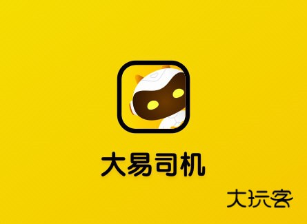 大易司机APP宣传图