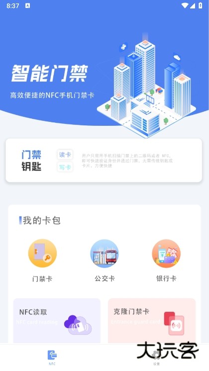 智慧门禁NFC截图3