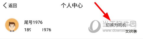 点击“切换为司机”