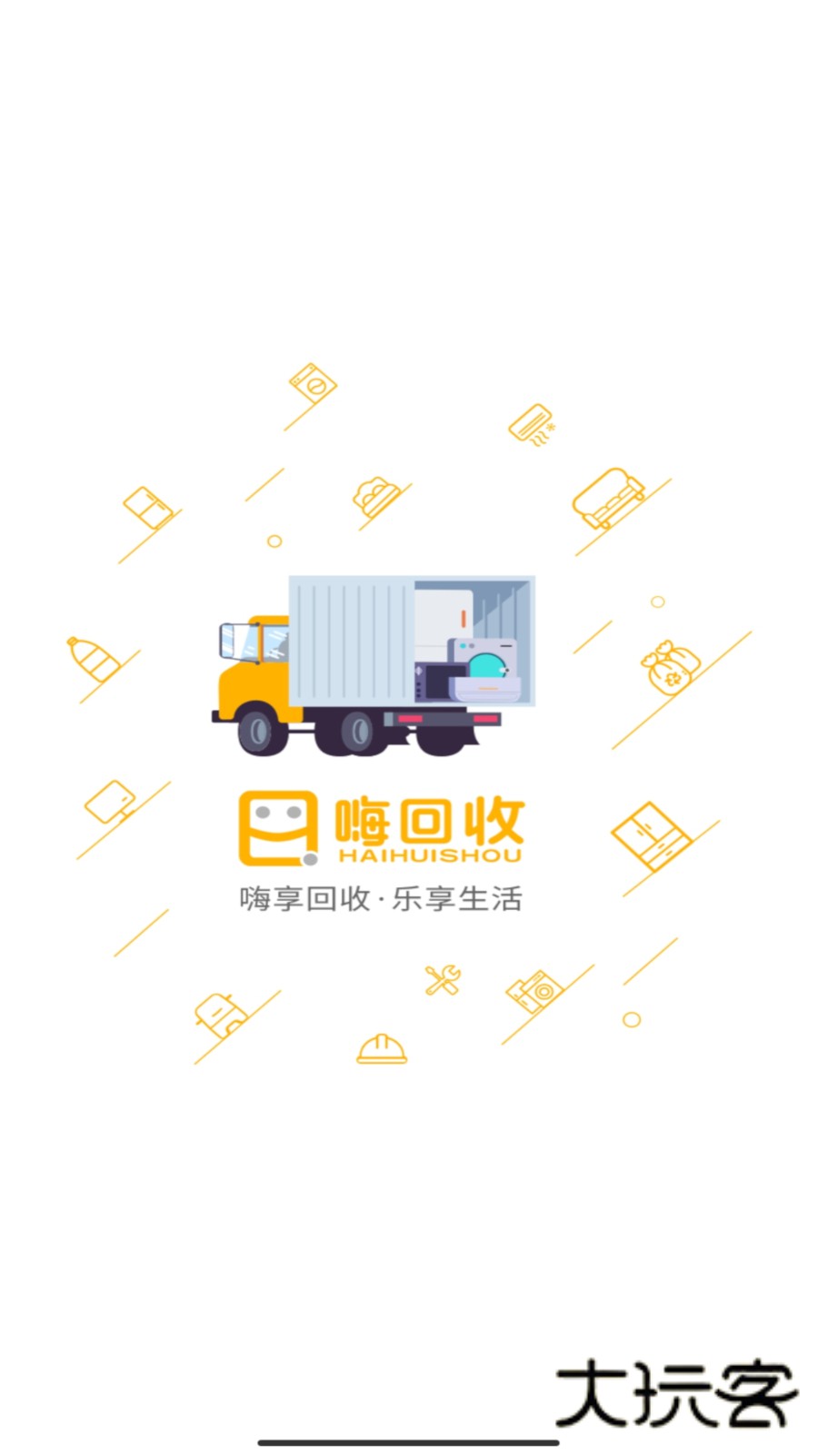 嗨回收师傅端V1.6.8安卓版