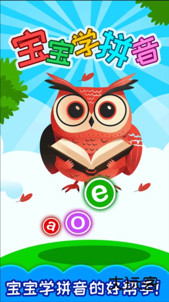 宝宝学拼音