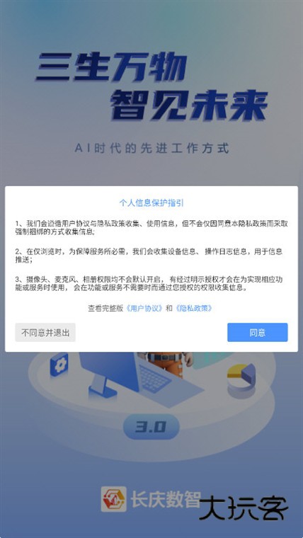 长庆数智APP宣传图