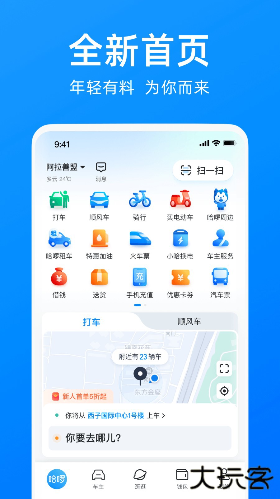 哈啰出行V6.98.45安卓最新版