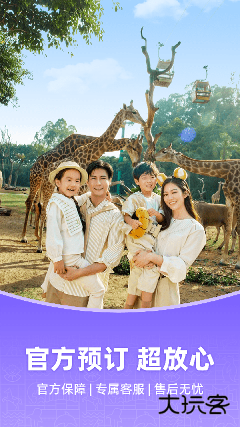 长隆旅游V8.0.7安卓官方版