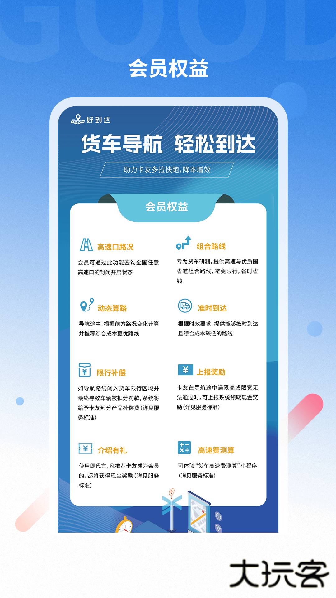 好到达货车导航V2.2.5.3安卓版