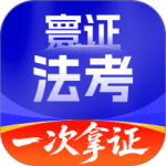 司法考试题库自考王安卓版下载