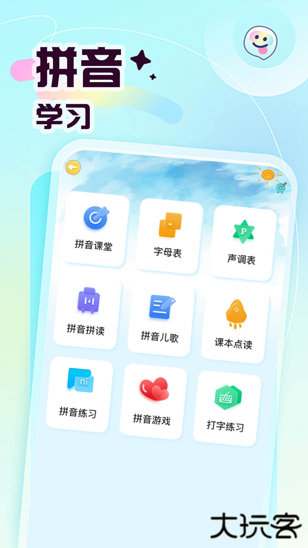 宝宝爱学拼音V1.2安卓版