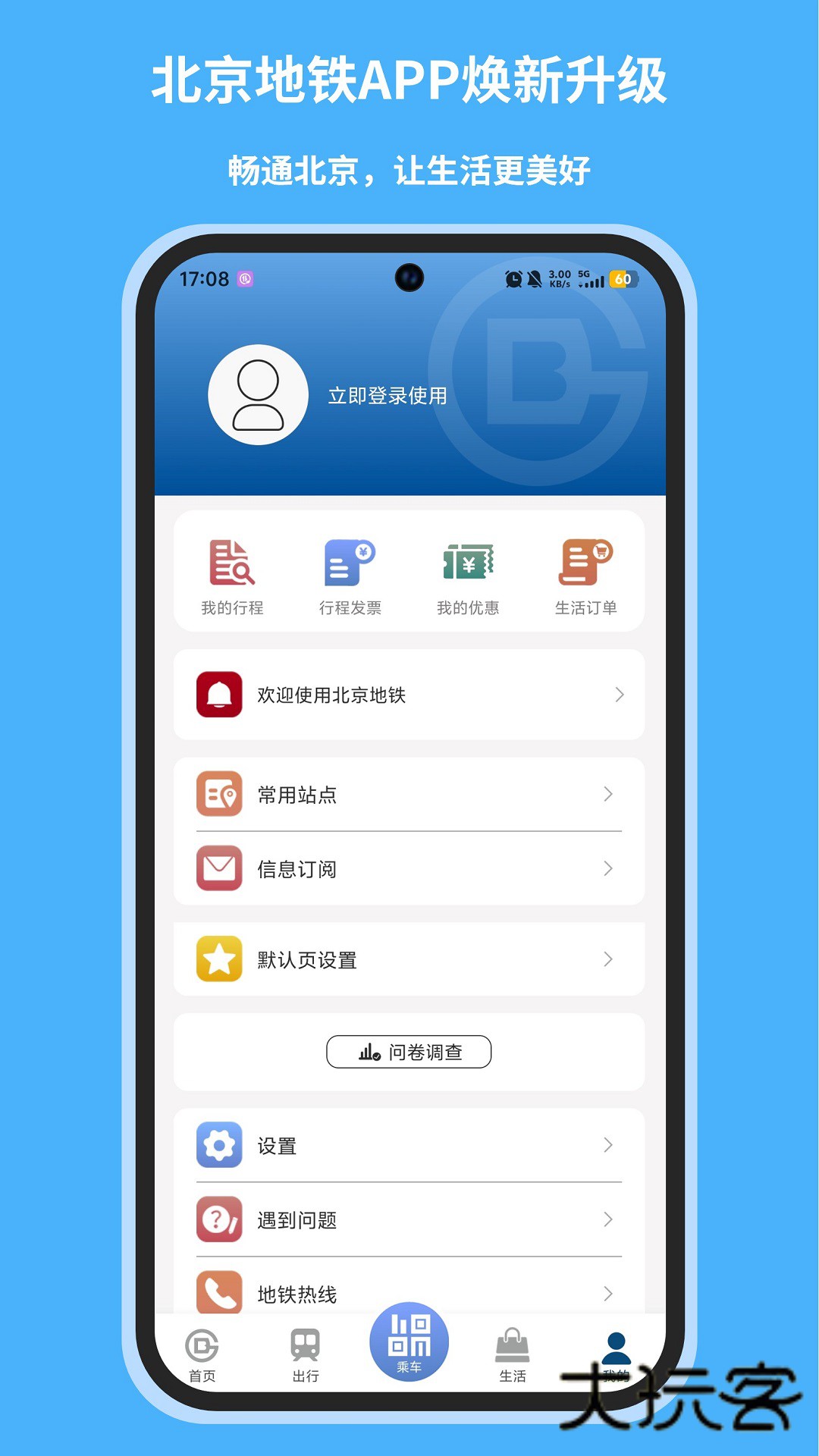 北京地铁线路图查询版v5.1.1  安卓版