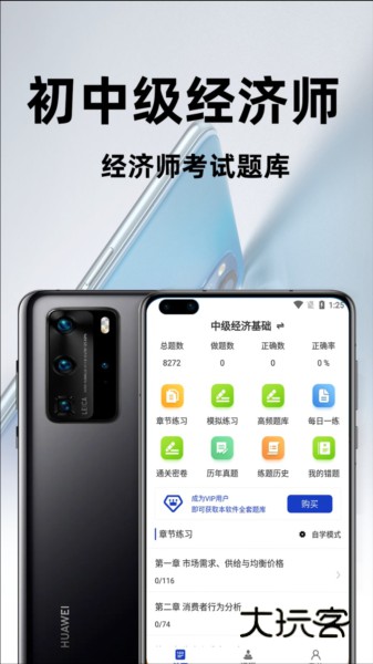 经济师百分题库APP