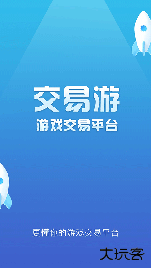 交易游V2.2.7安卓版