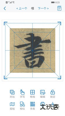 以观书法V5.3.3安卓最新版