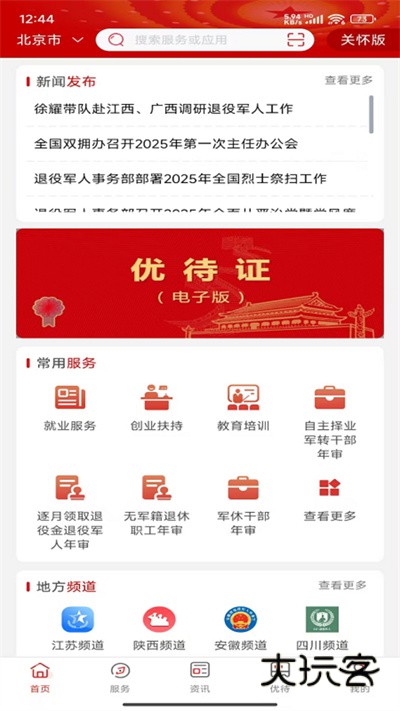 退役军人服务平台app下载官方版v1.2.3 安卓版