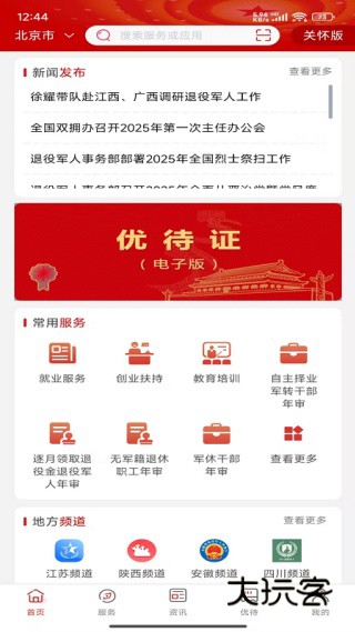 退役军人服务平台app下载官方版 退役军人服务平台app下载官方版