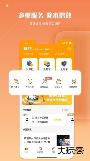 蜂羽货主版V3.8.6安卓版