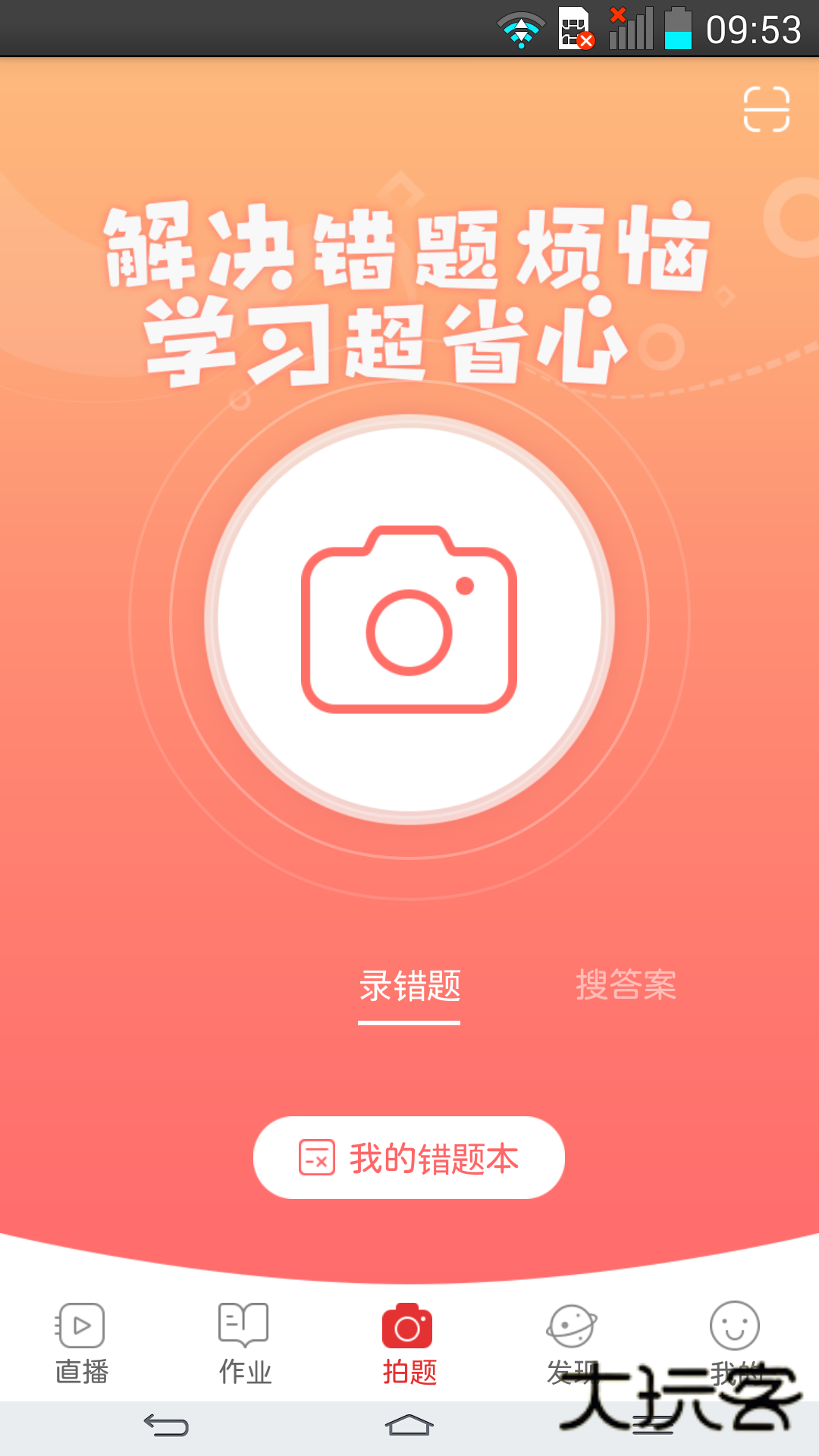 万朋课后网手机客户端V9.5.1.3.0安卓最新版