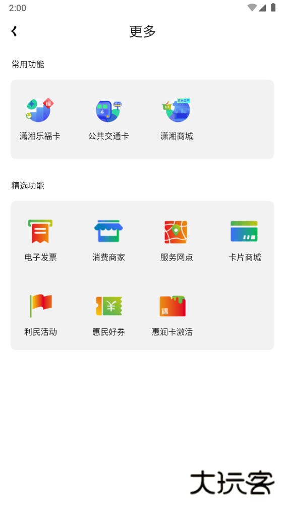 潇湘一卡通V2.3.3官方安卓版