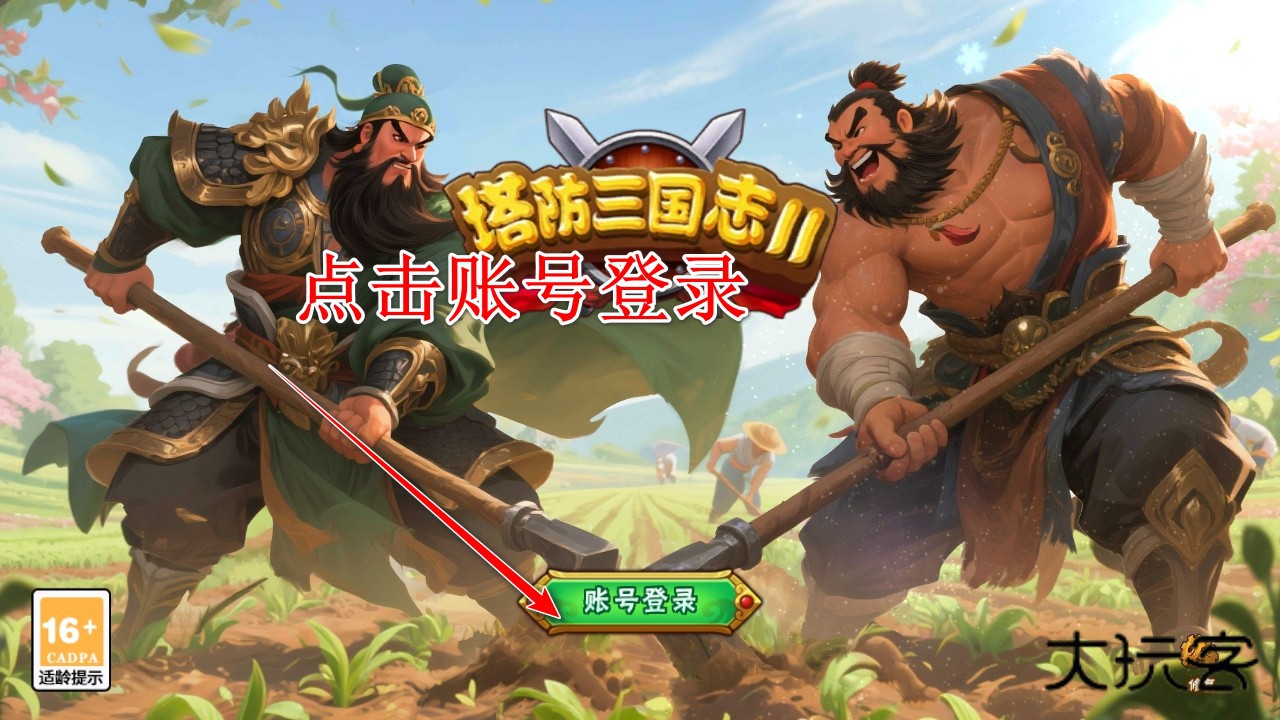 塔防三国志2九游渠道服