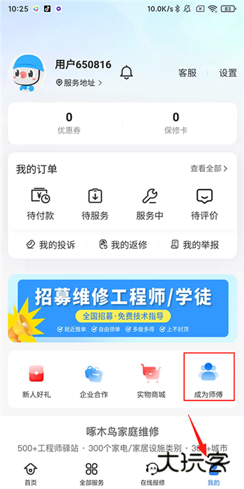 怎么注册师傅配图1