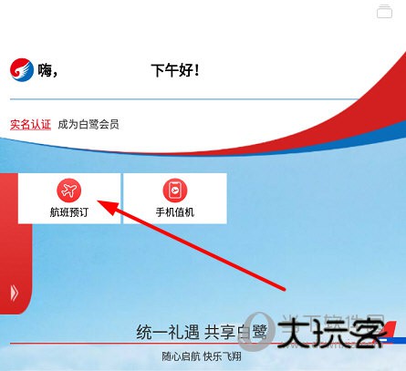 点击“航班预订”