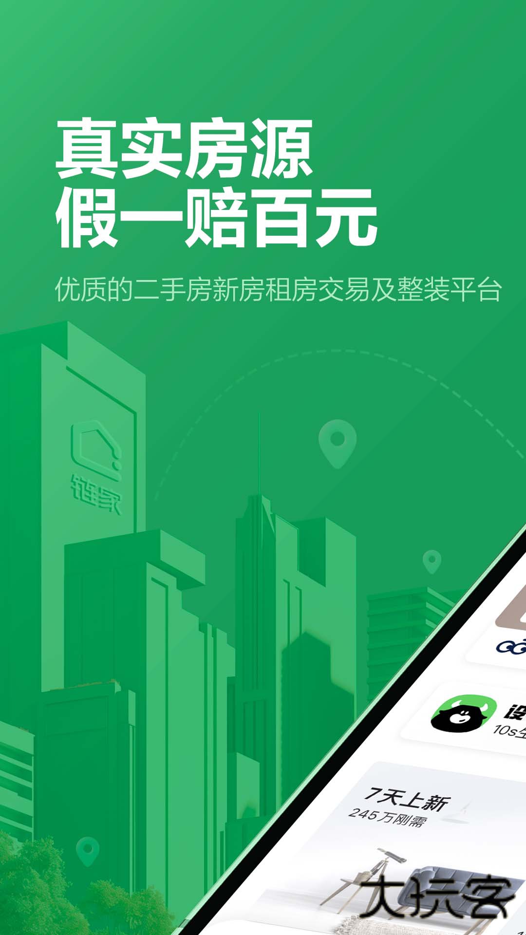 链家APP官方版v9.85.60 官方版