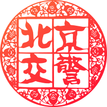 北京交警app最新版本2026v3.6.06 官方版