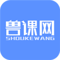 兽课网V6.3.1安卓版