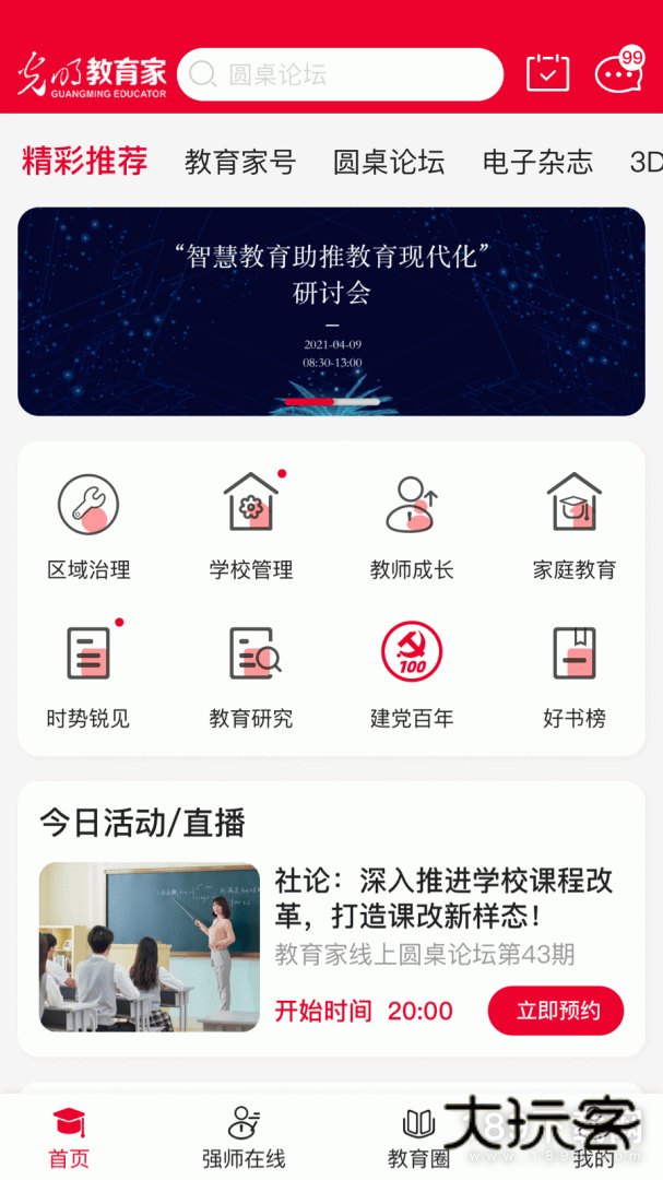 光明教育家安卓版下载