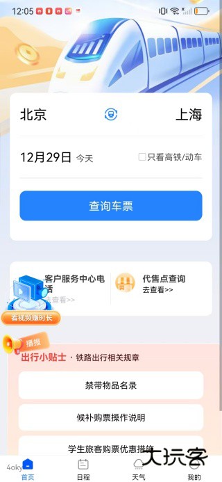 火车高铁票通app下载