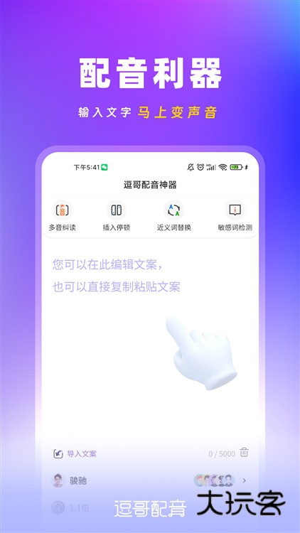 逗哥配音神器宣传图