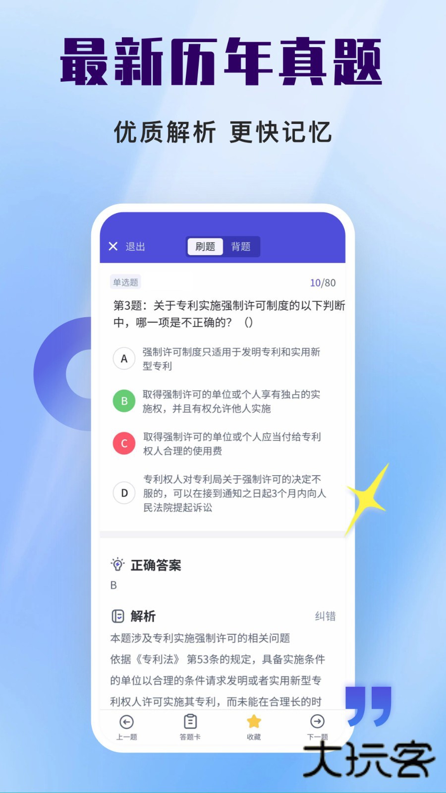 司法考试题库自考王V1.1.8安卓版