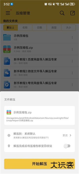 解压专家版软件安卓版