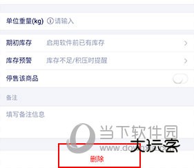 智慧商贸进销存怎样删除商品