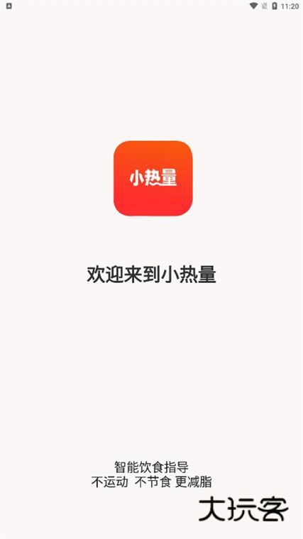 小热量APP宣传图